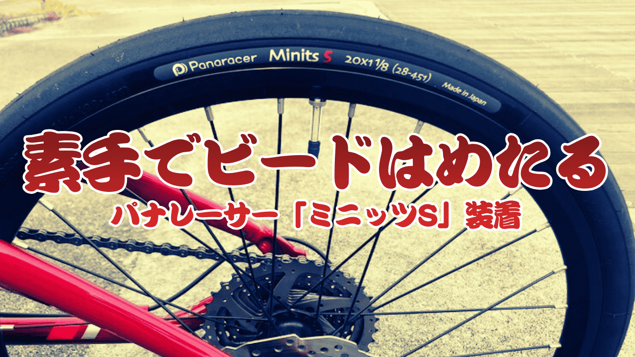 素手でビードはめたる