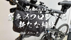 フロントバッグ