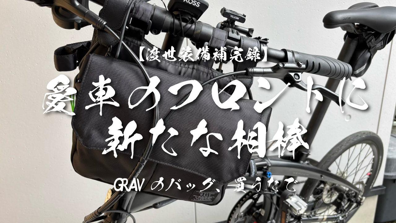 フロントバッグ