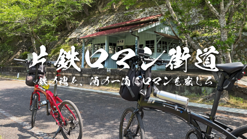 片鉄ロマン街道
