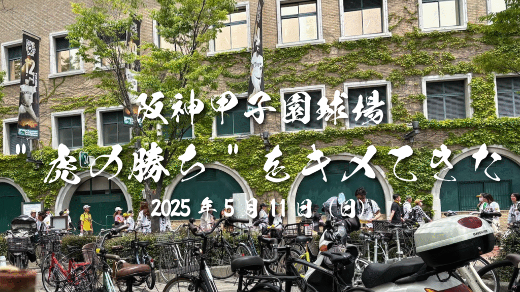 阪神甲子園球場