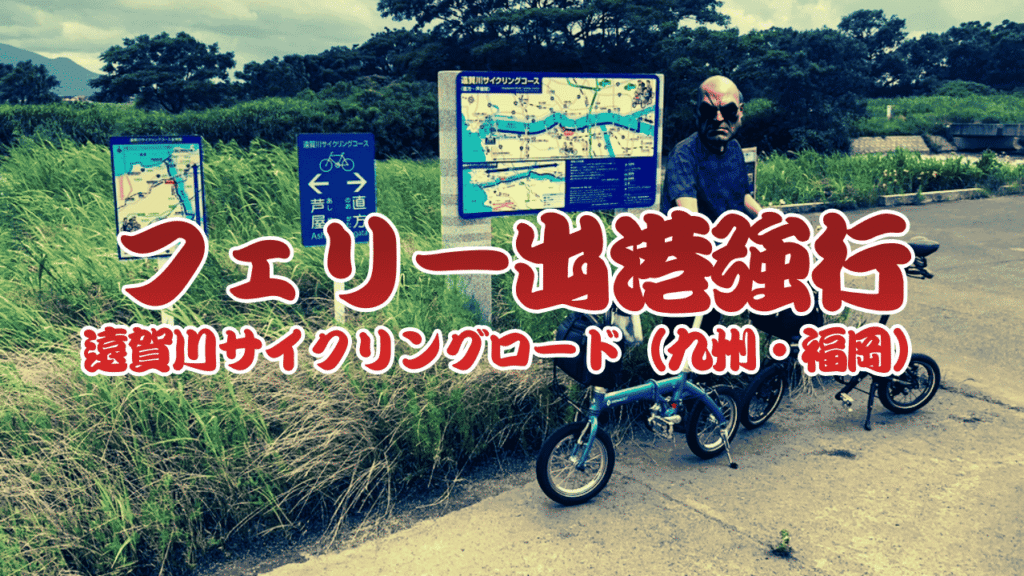 遠賀川サイクリングロード
