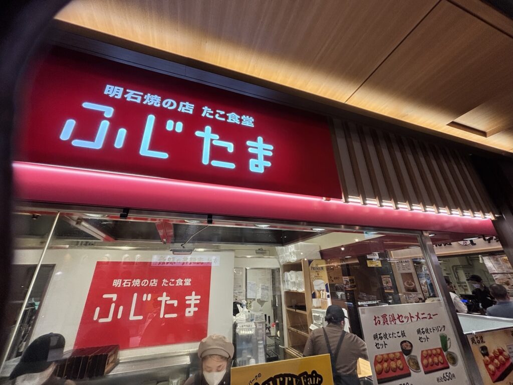 明石焼　ふじたま