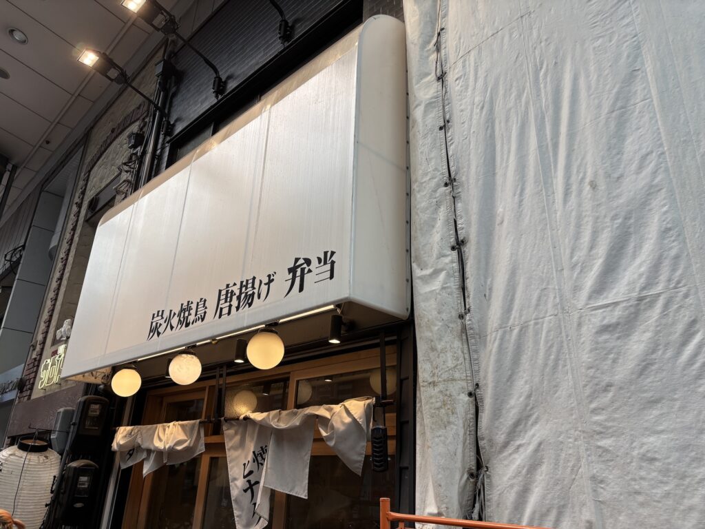 炭火焼鳥ひなた　九条店