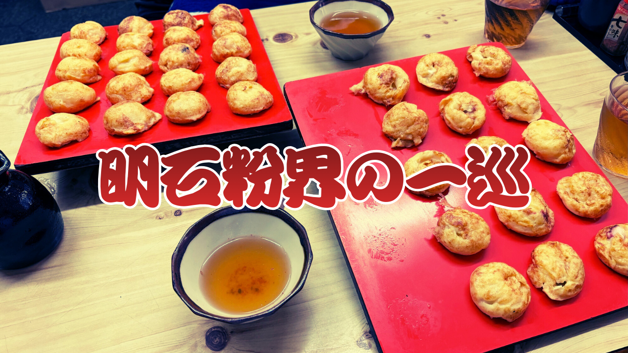 明石粉界の一巡