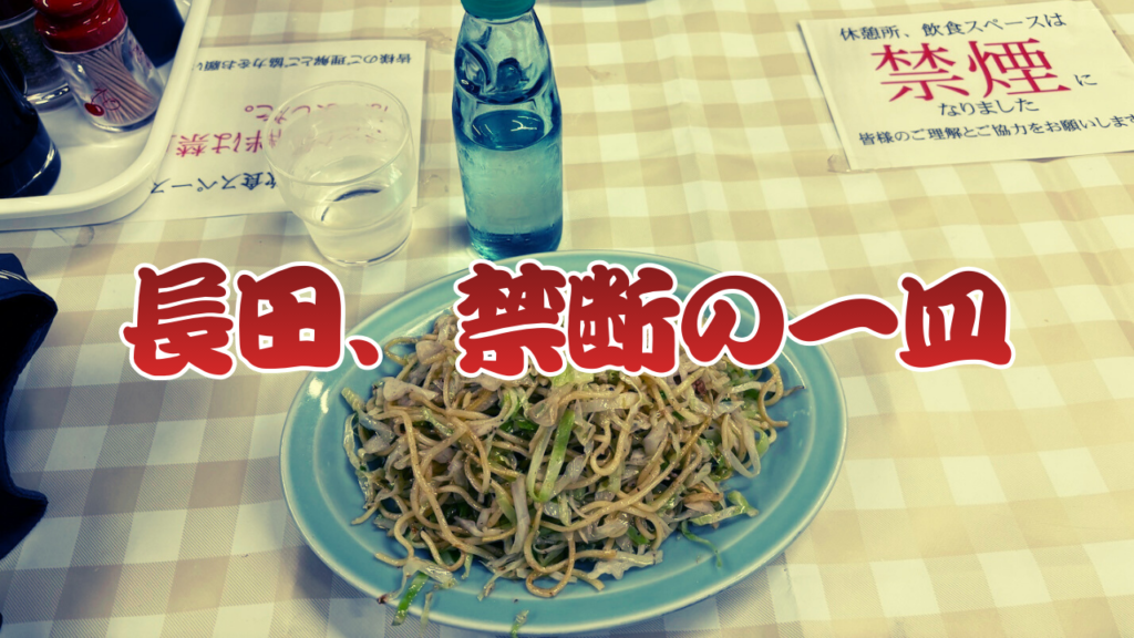 長田のそば焼き