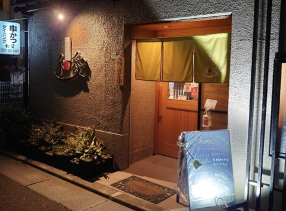 串カツダイニング和愛