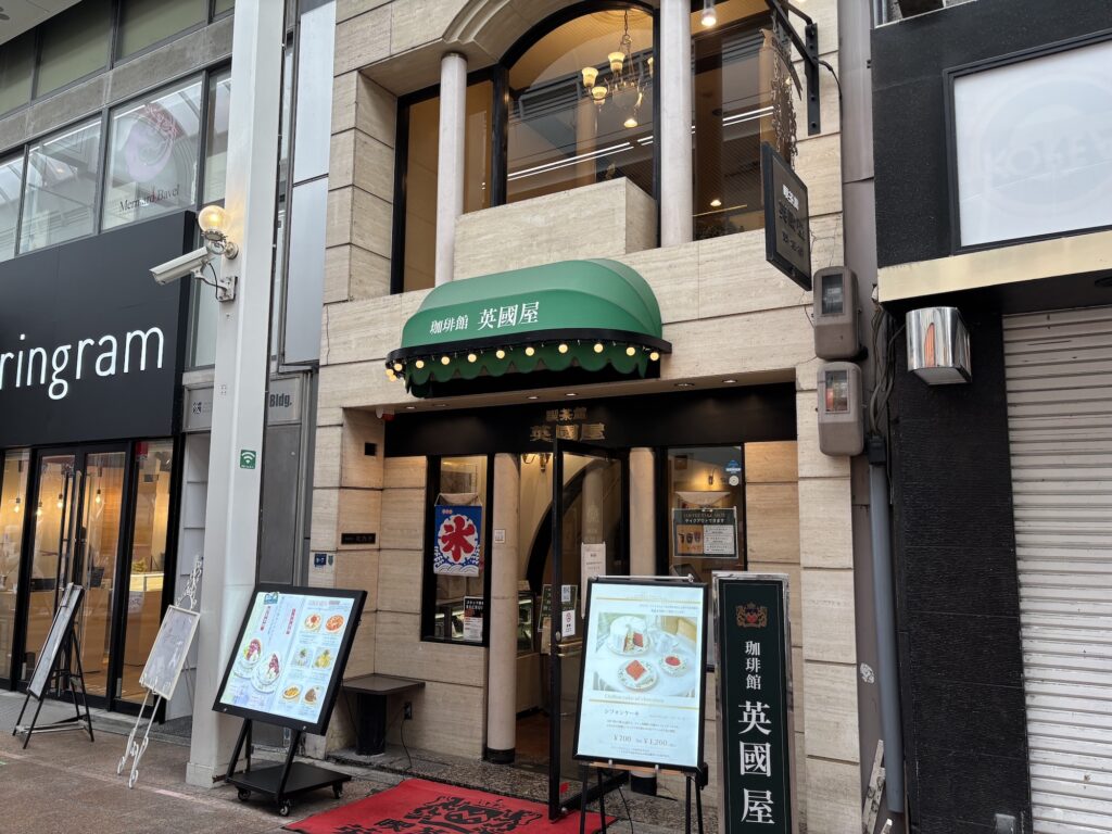 珈琲館「英国屋」