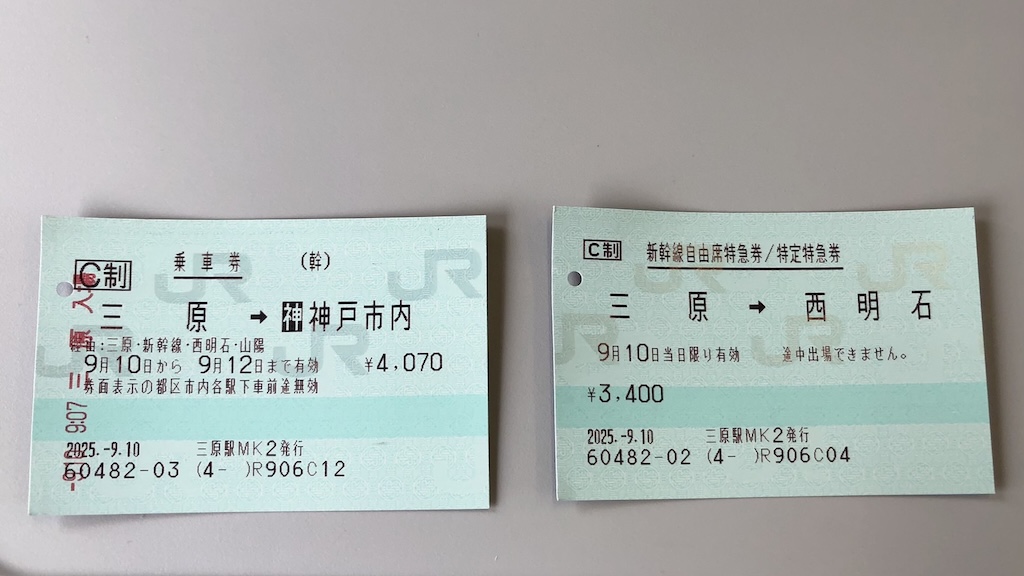 特急券は、姫路までなら2530円