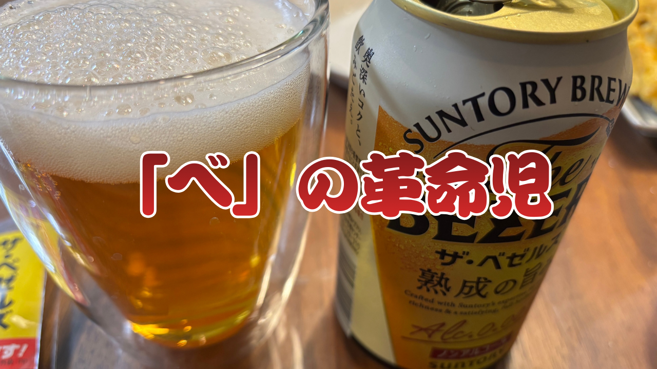 「べ」の革命児