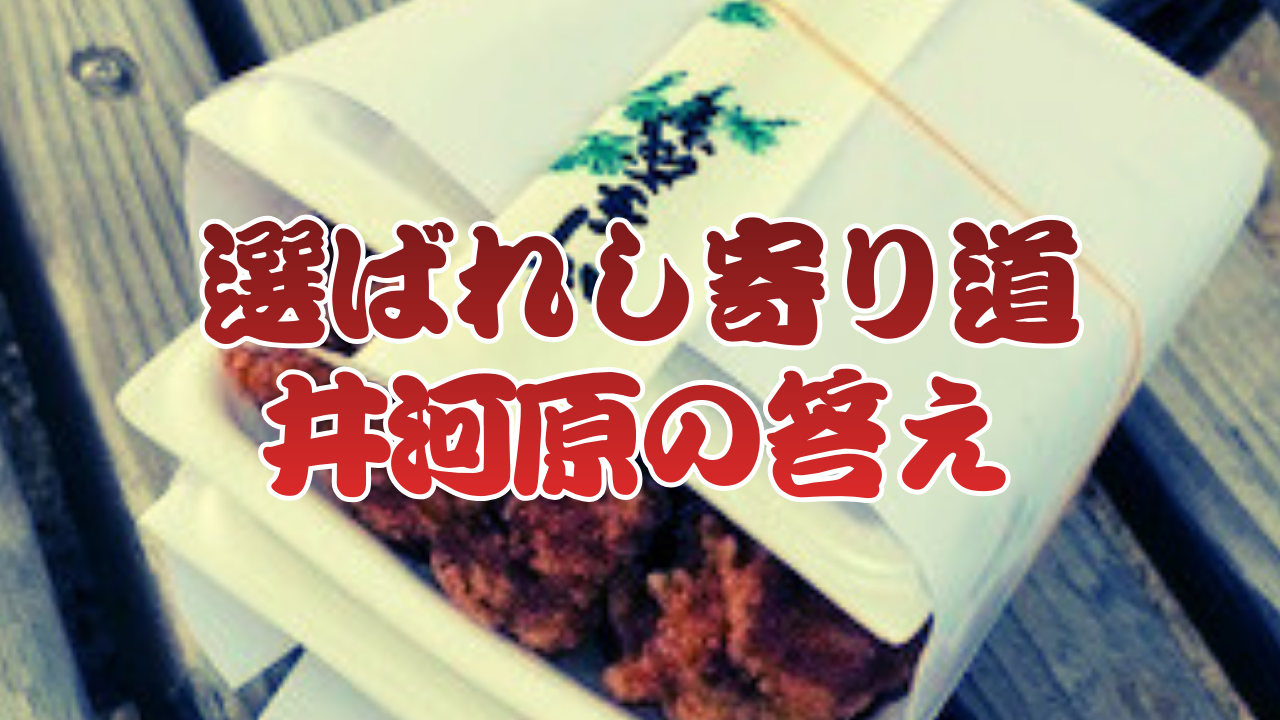 井河原の唐揚げ