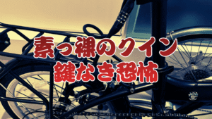 ワイヤーロック