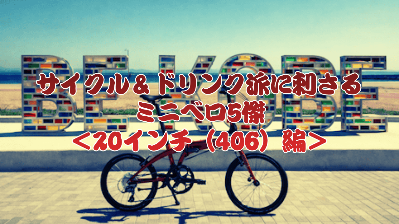 オススメミニベロ20インチ（406）