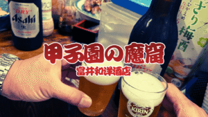 富井和洋酒店（甲子園）