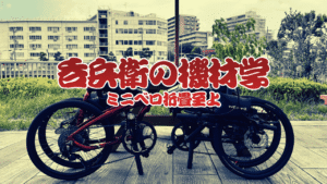 呑兵衛の機材学