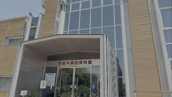 柵原鉱山資料館