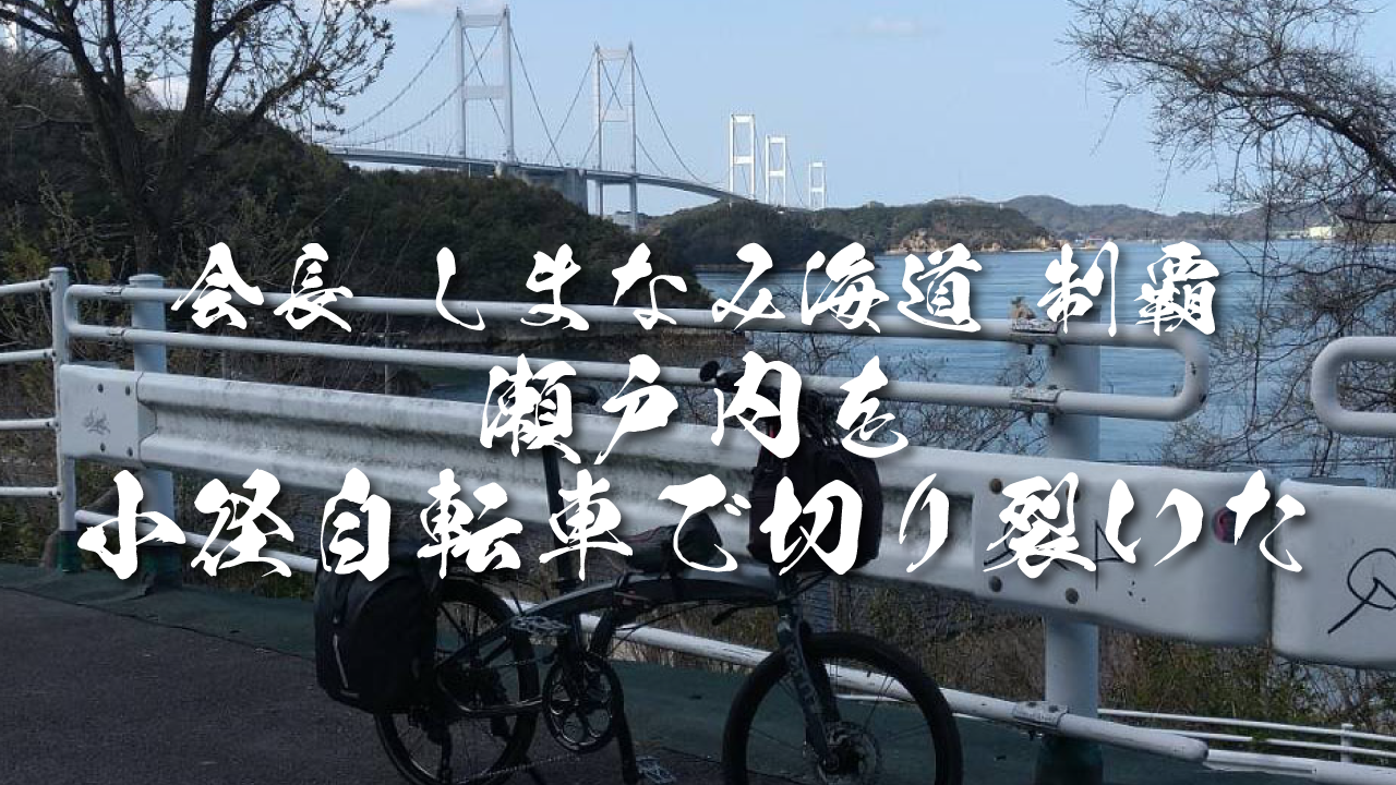 しまなみ海道制覇