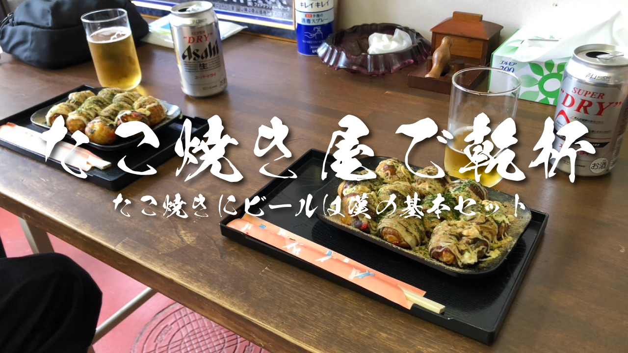 たこ焼き屋で乾杯