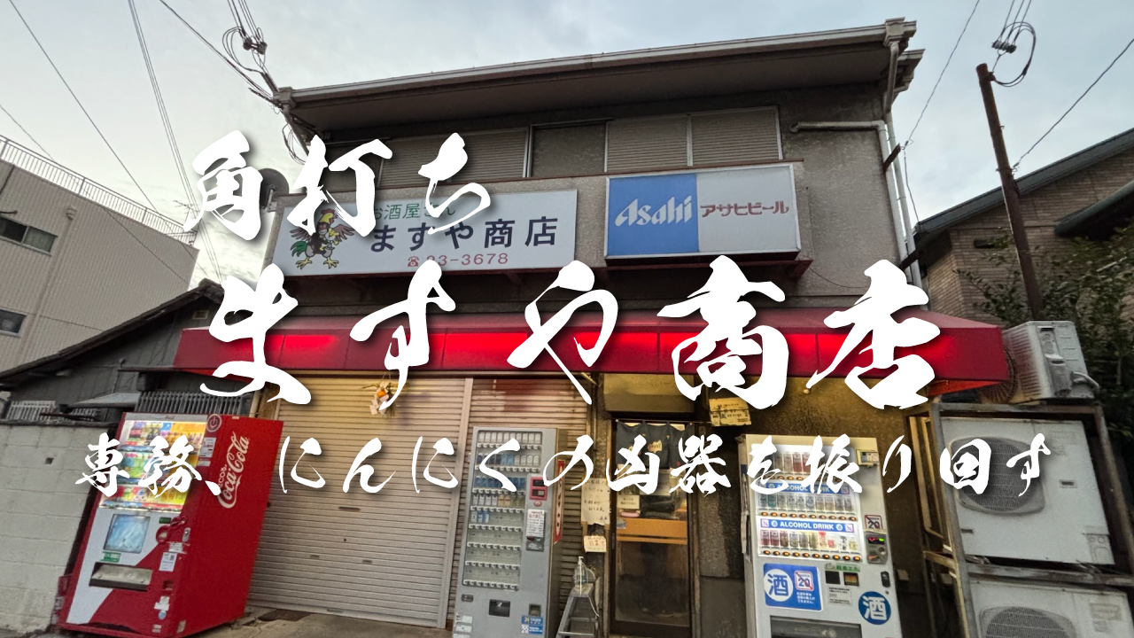 角打ち「ますや商店」