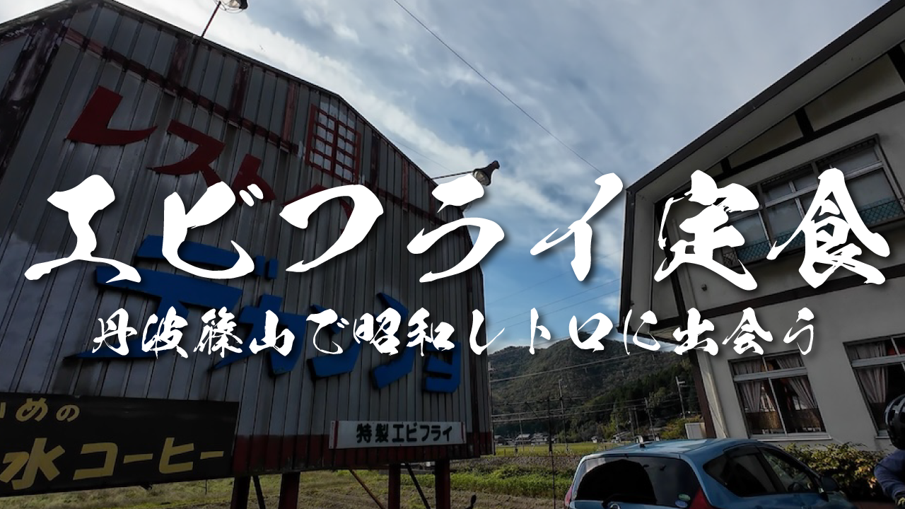 エビフライ定食