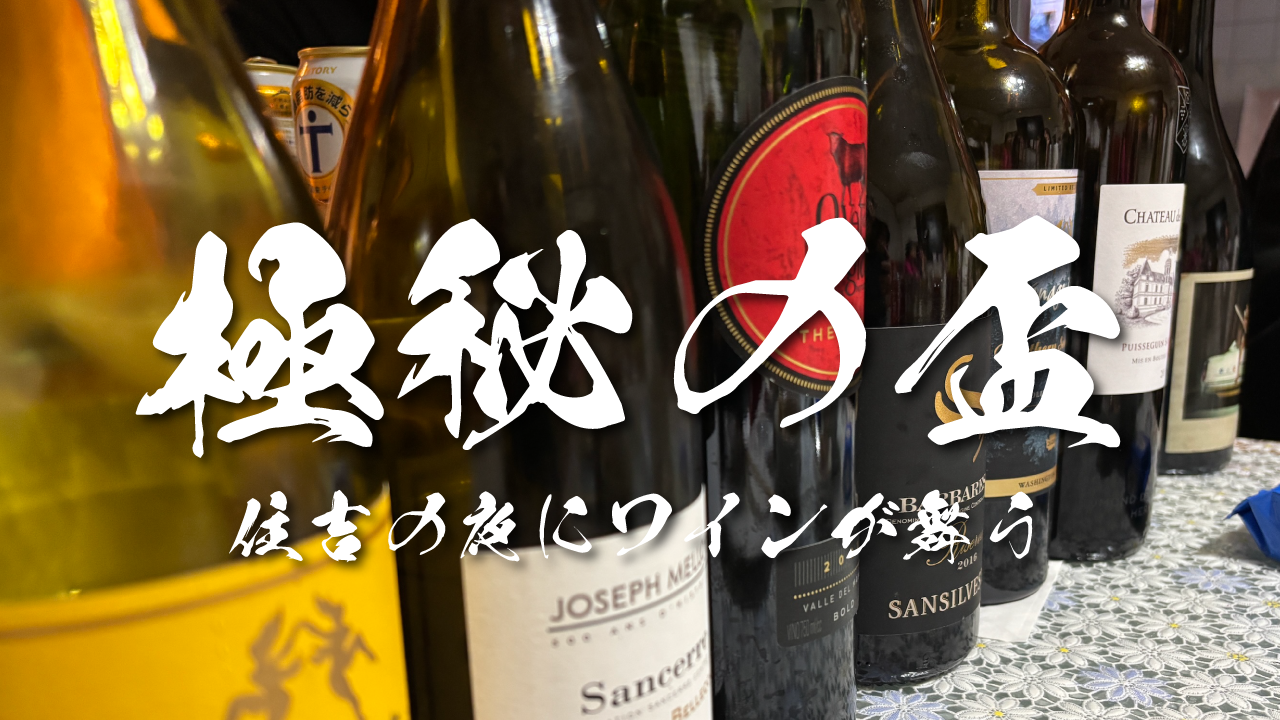 ワイン試飲会