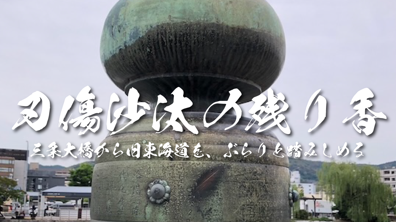 三条大橋