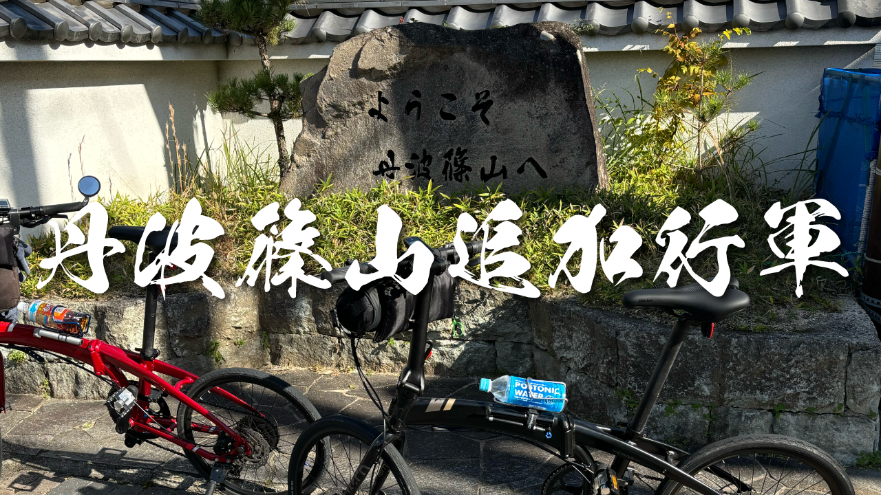 丹波篠山追加行軍