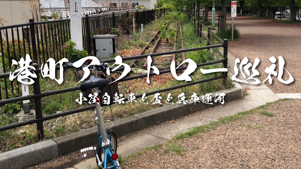 港町アウトロー巡礼