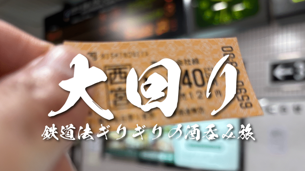 大回り