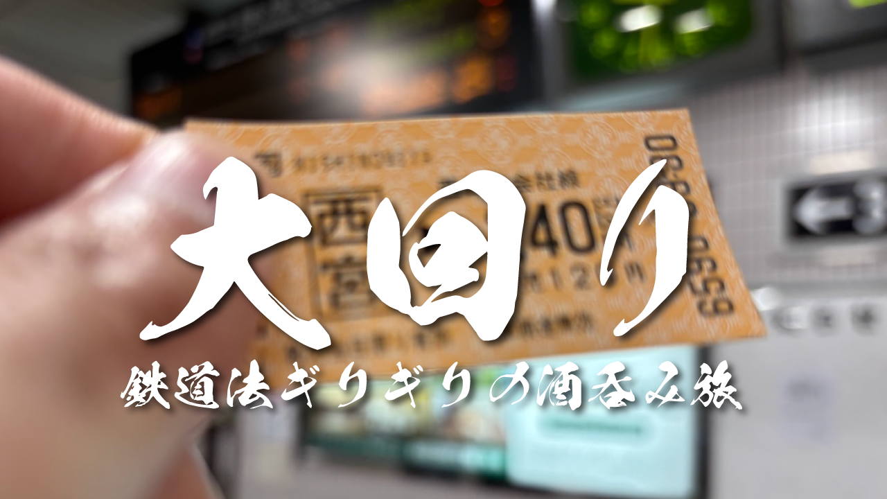 大回り