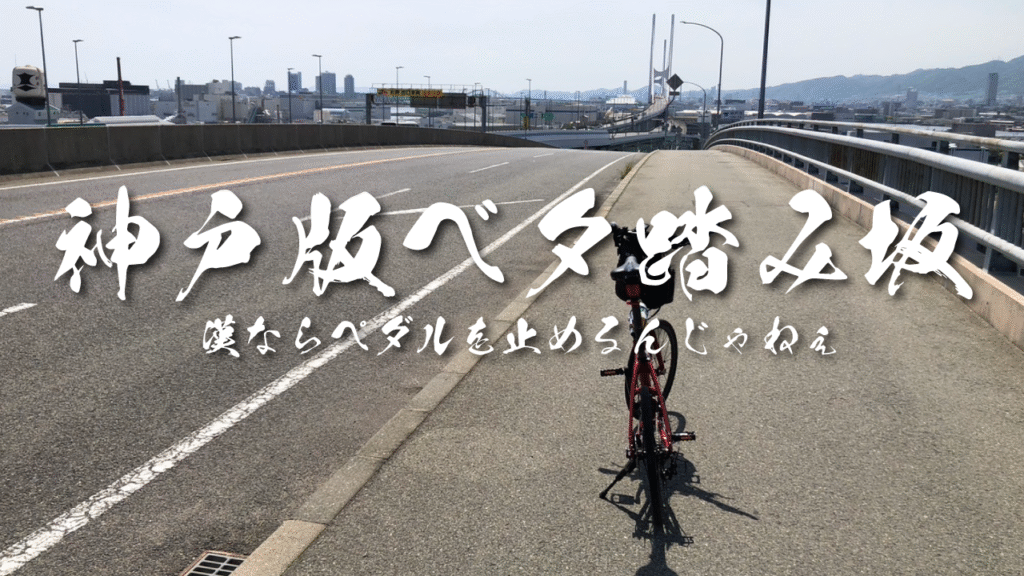神戸版ベタ踏坂