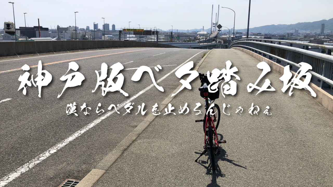神戸版ベタ踏坂
