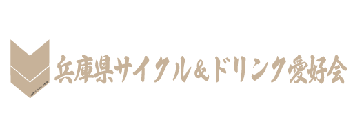 兵庫県サイクル＆ドリンク愛好会