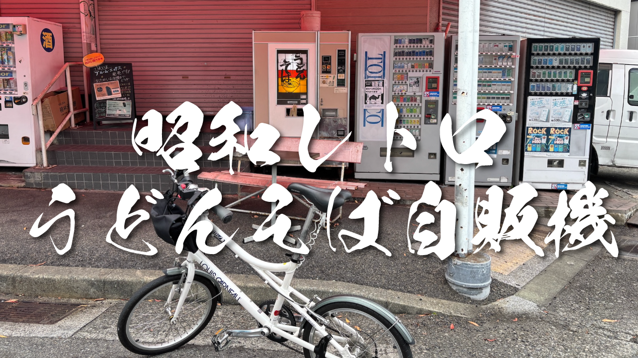 レトロうどんそば自販機