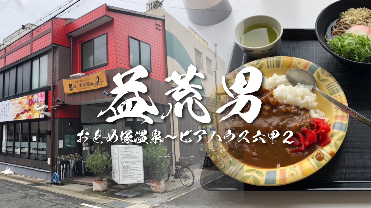 おとめ塚温泉