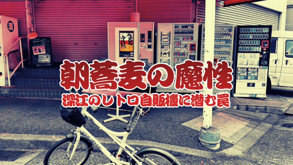 レトロうどんそば自販機