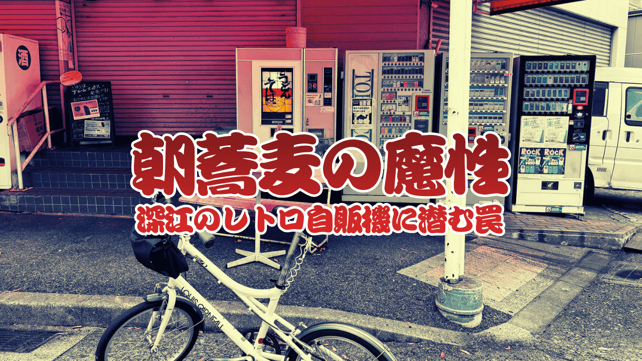 レトロうどんそば自販機