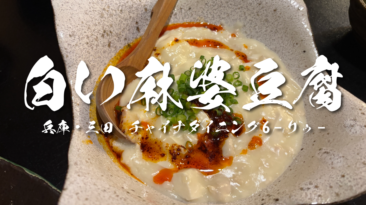 白い麻婆豆腐