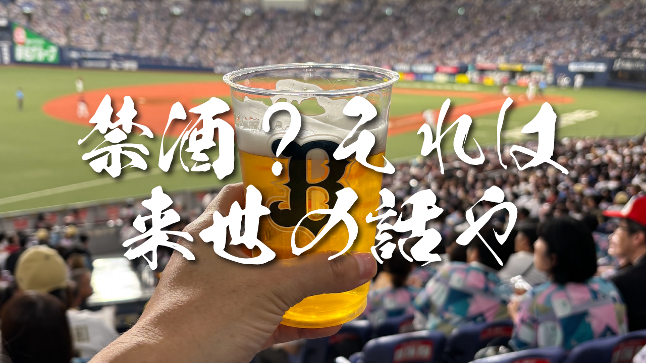 禁酒