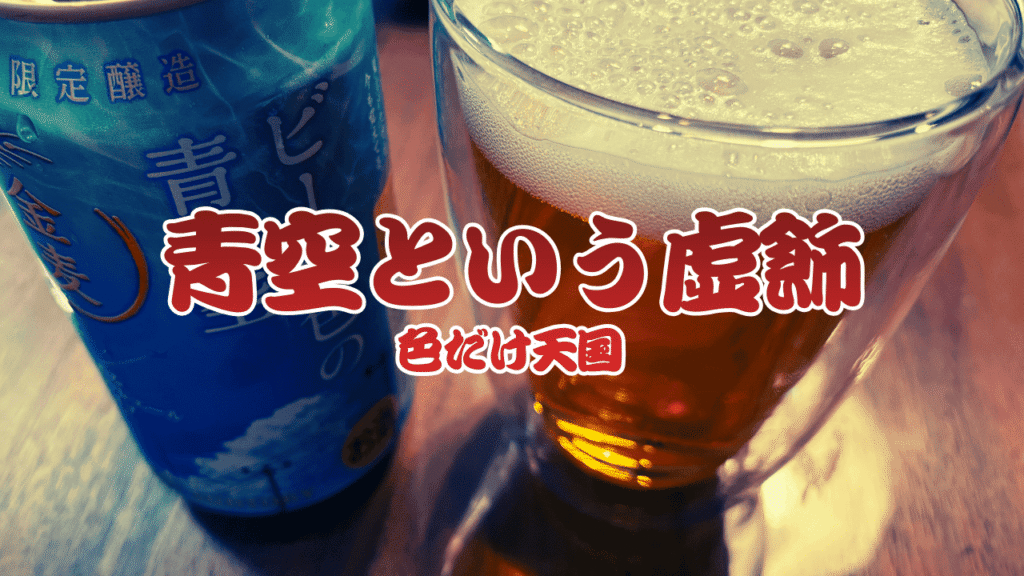 金麦超えなるか