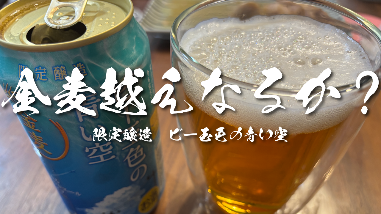 金麦超え
