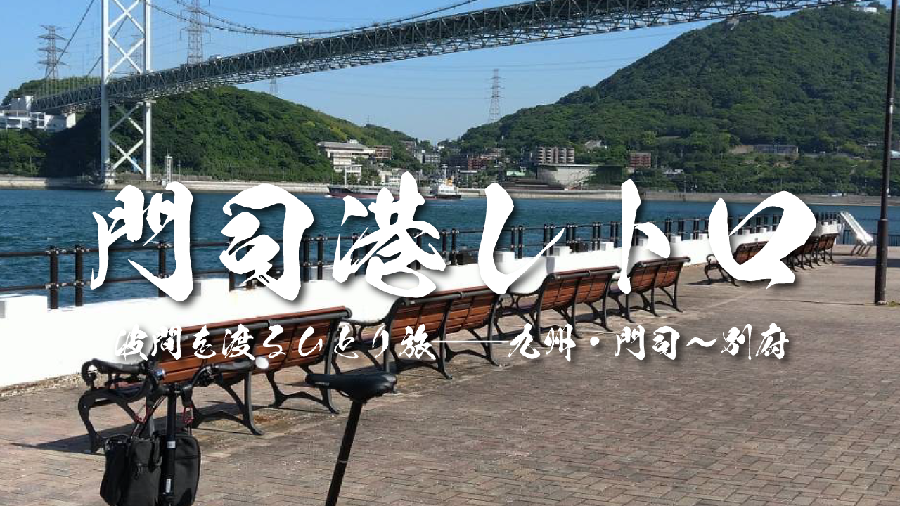 門司港レトロ