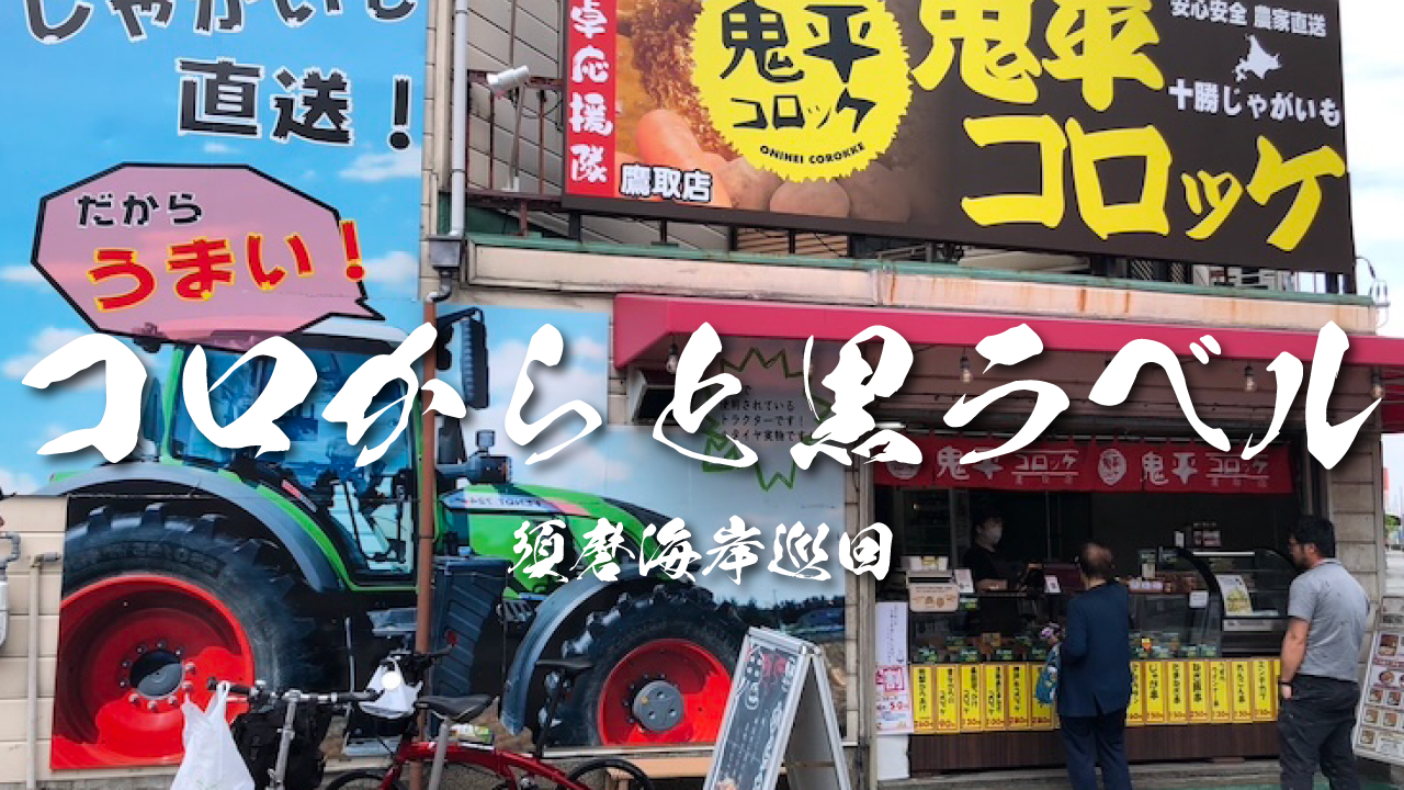鬼平コロッケ