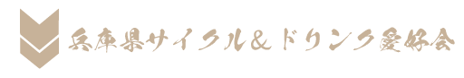 兵庫県サイクル＆ドリンク愛好会