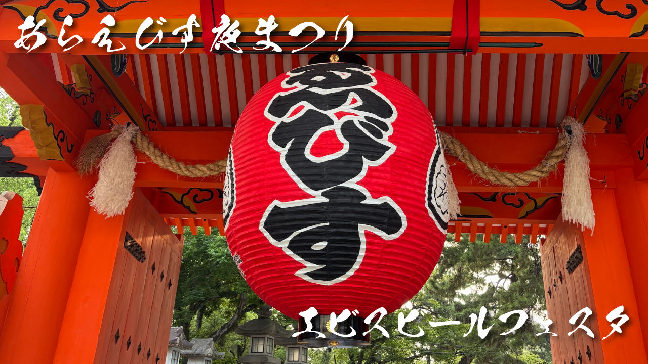 エビスビールフェスタ