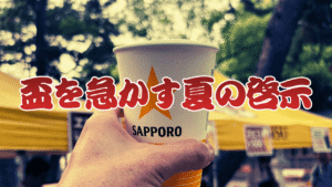 エビスビールフェスタ