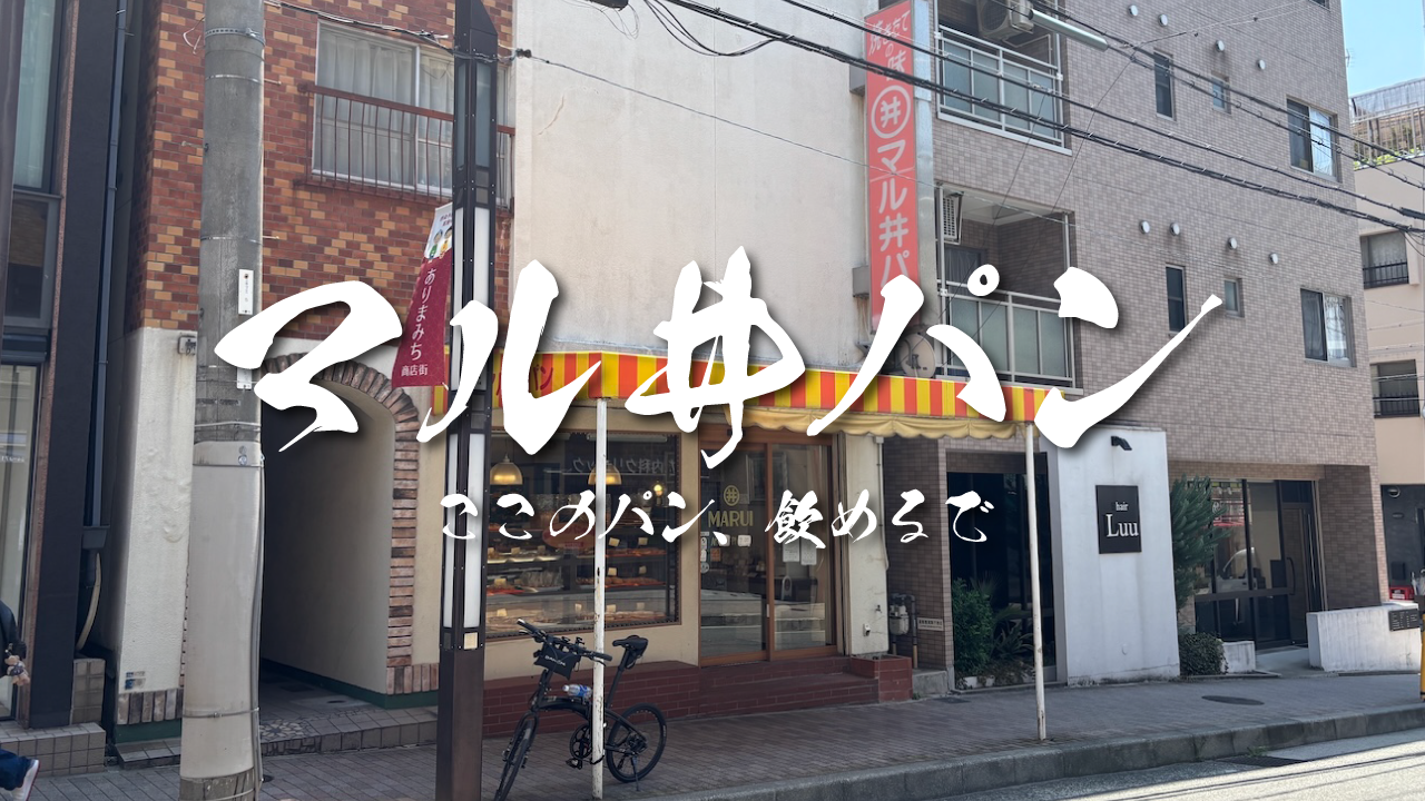 マル井パン