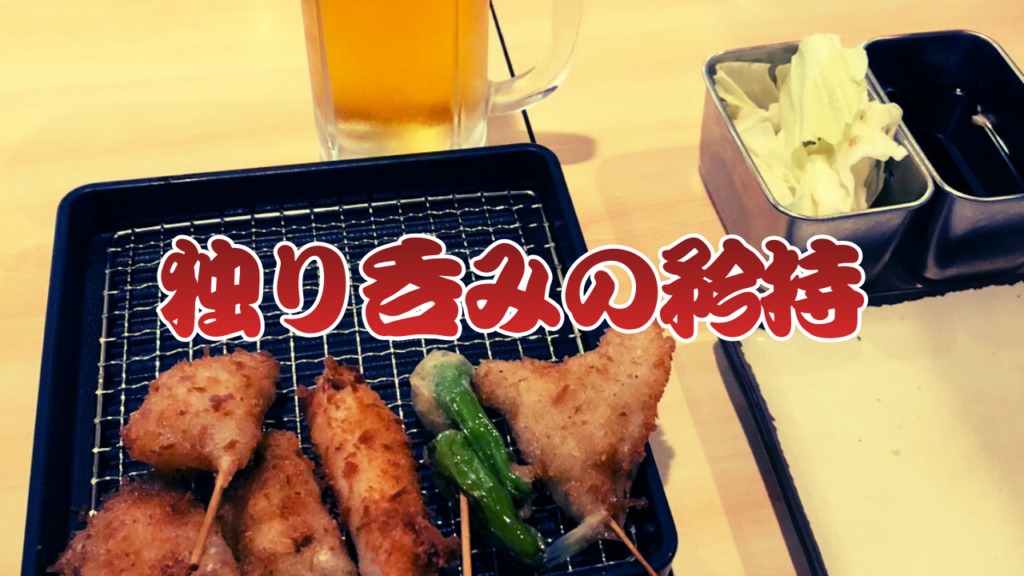 串カツ　ヨネヤ