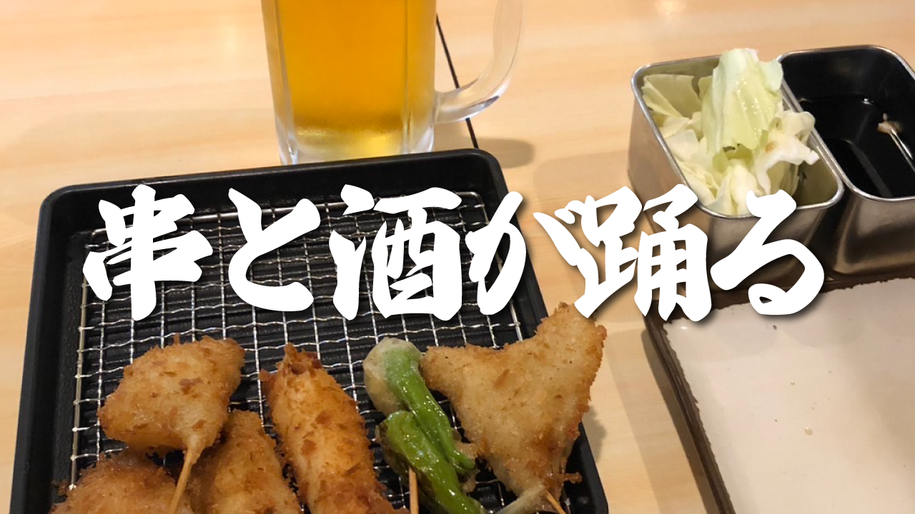 串と酒が踊る