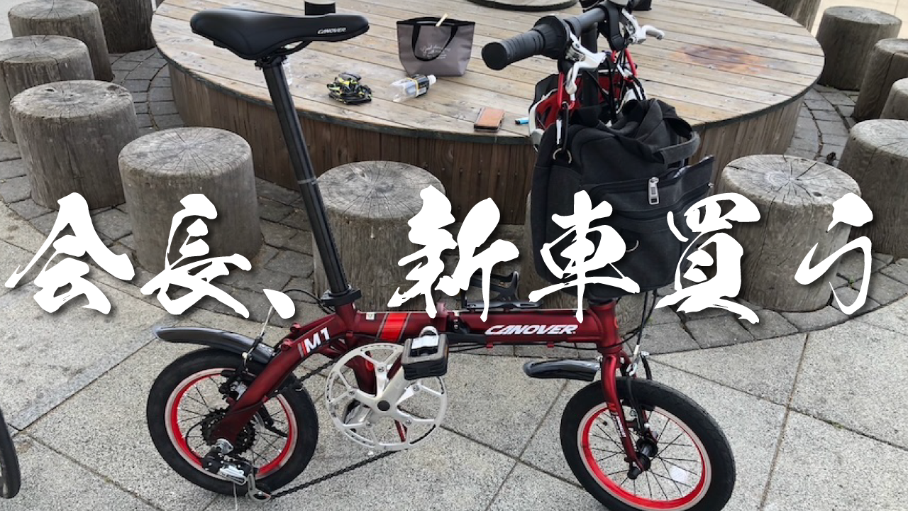 会長新車買う